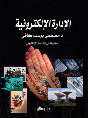 cover image of الإدارة الإلكترونية